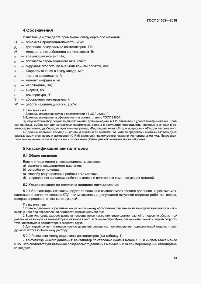 Страница 18 ГОСТ 34002-2016