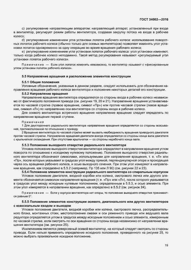 Страница 24 ГОСТ 34002-2016