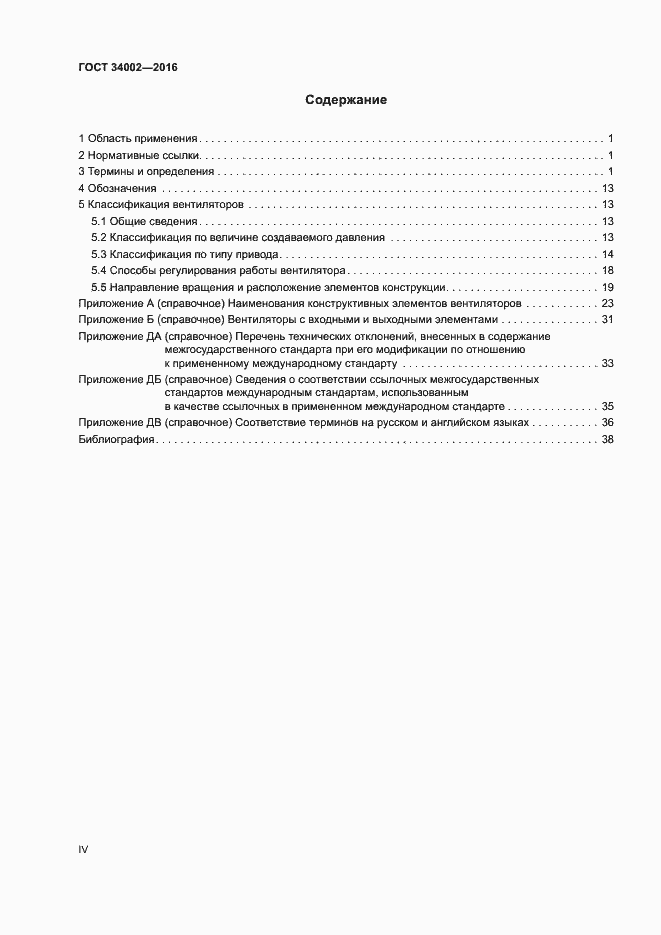Страница 4 ГОСТ 34002-2016