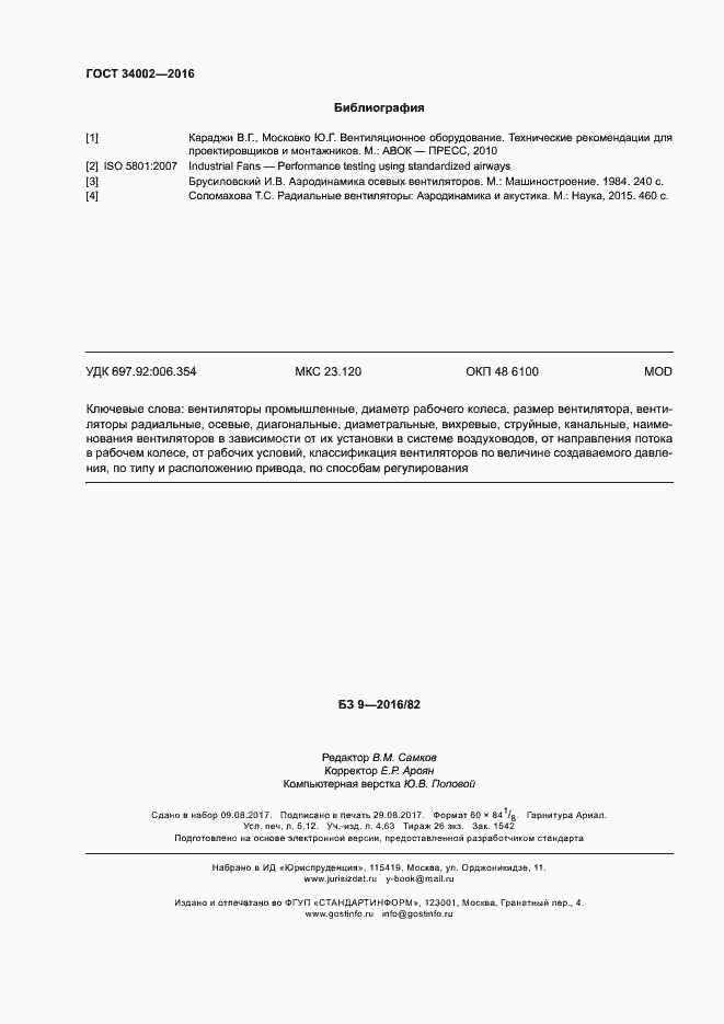 Страница 43 ГОСТ 34002-2016