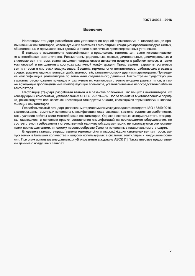 Страница 5 ГОСТ 34002-2016