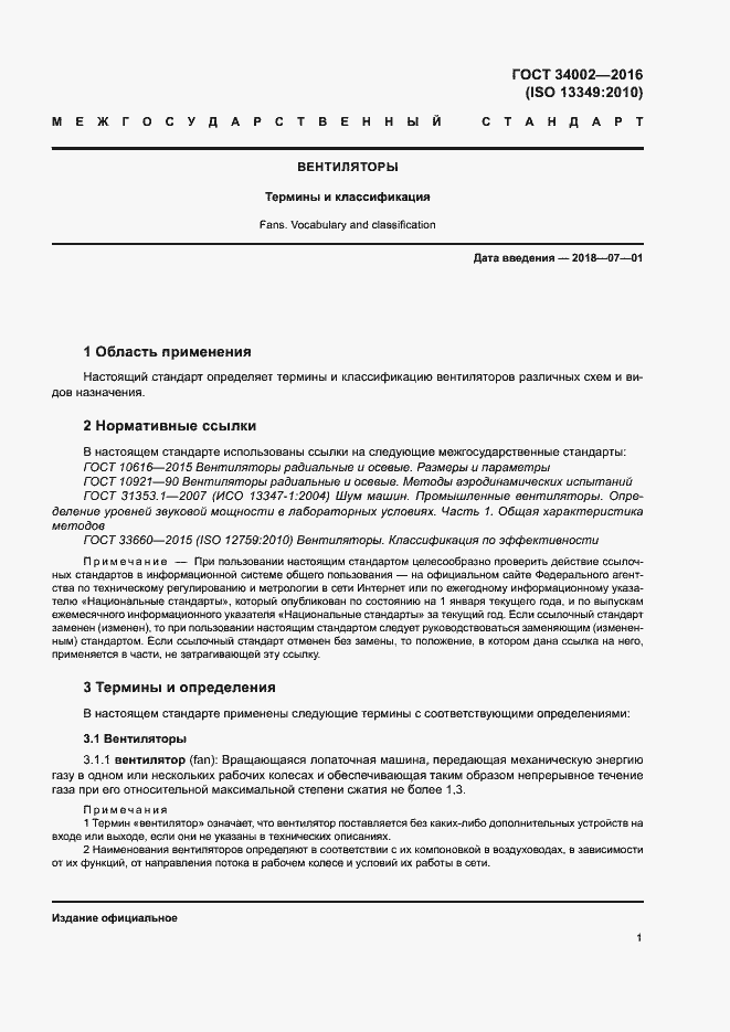 Страница 6 ГОСТ 34002-2016