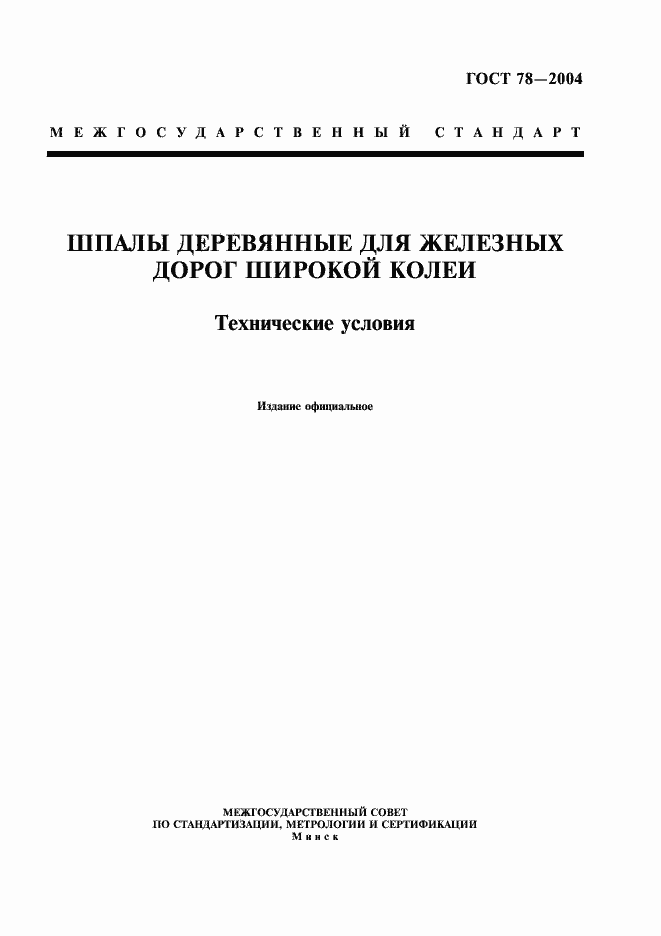 Страница 1 ГОСТ 78-2004