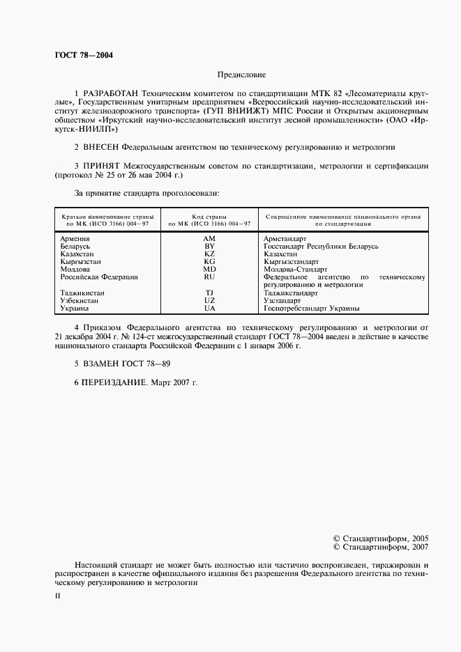 Страница 2 ГОСТ 78-2004