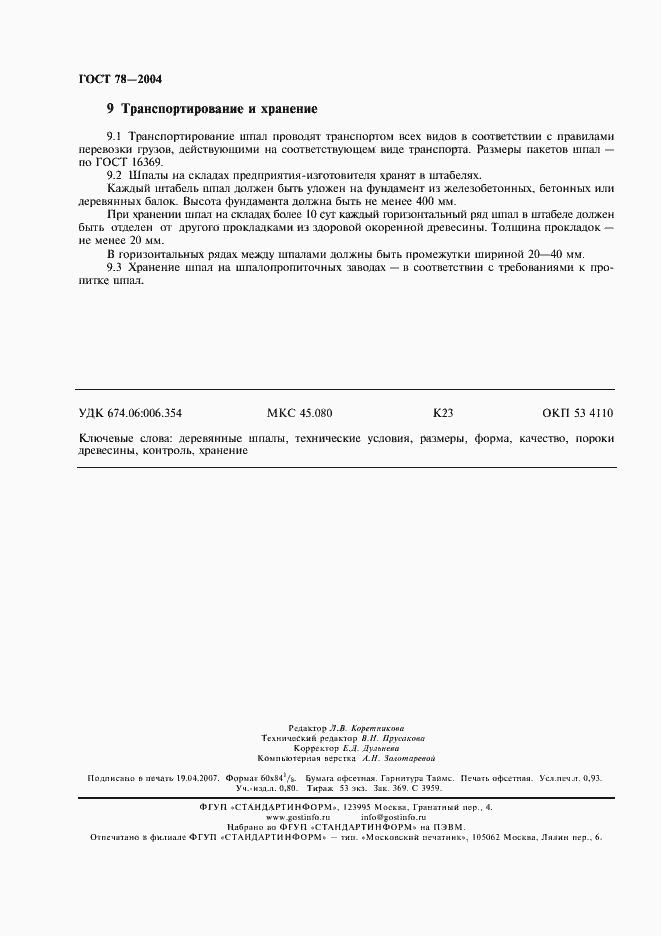 Страница 8 ГОСТ 78-2004