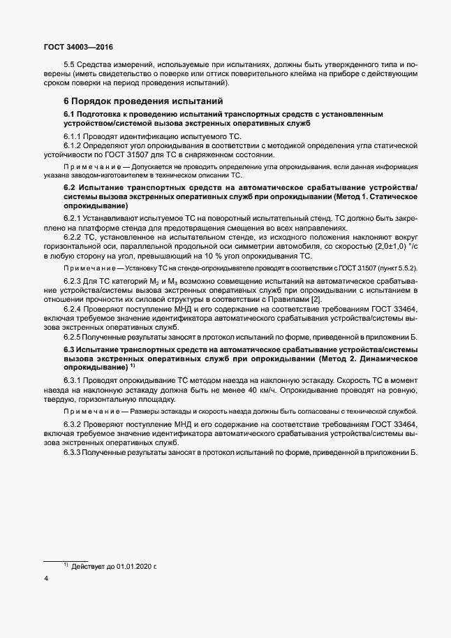 Страница 10 ГОСТ 34003-2016