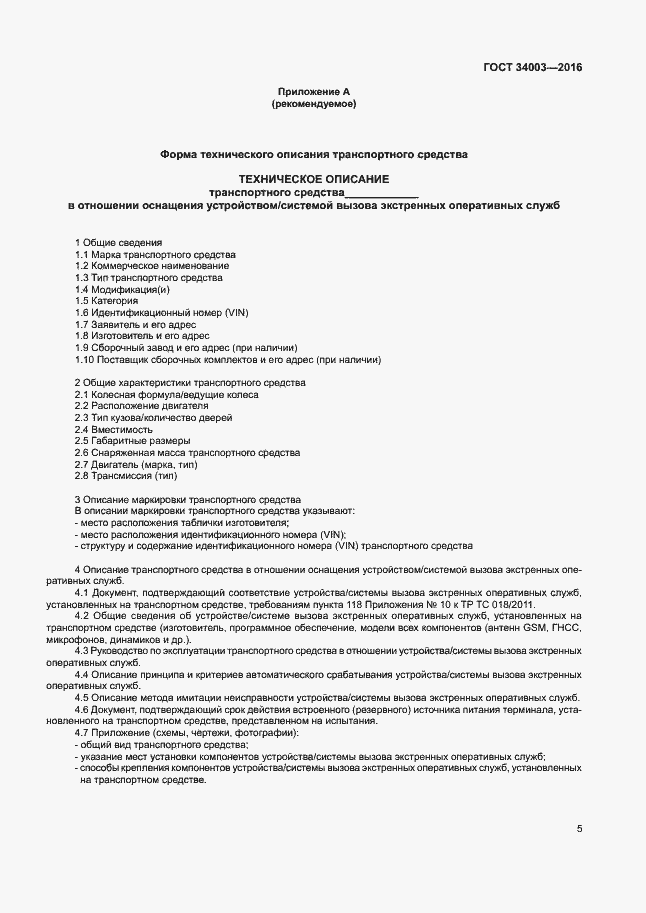 Страница 11 ГОСТ 34003-2016