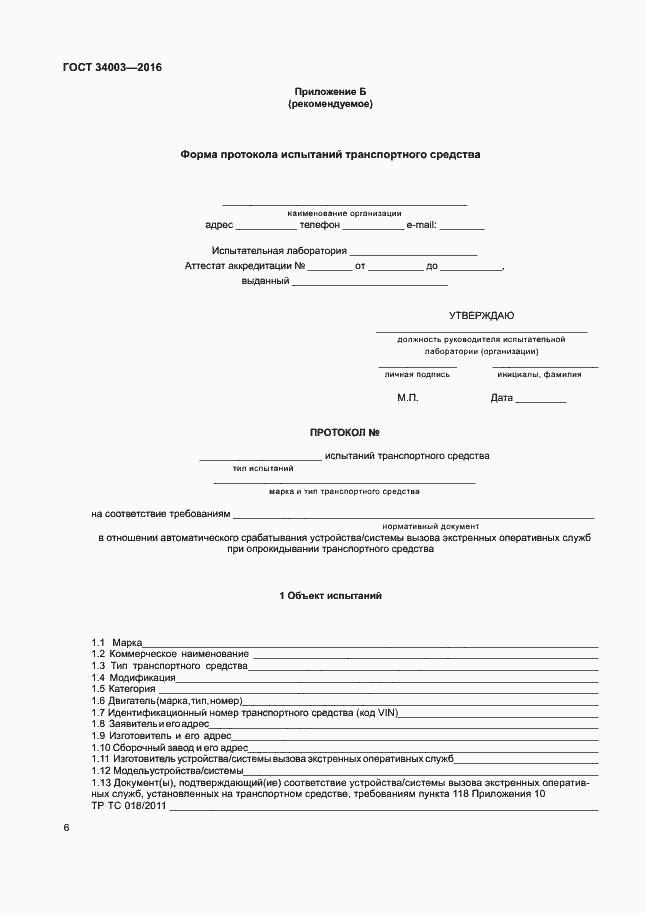 Страница 12 ГОСТ 34003-2016