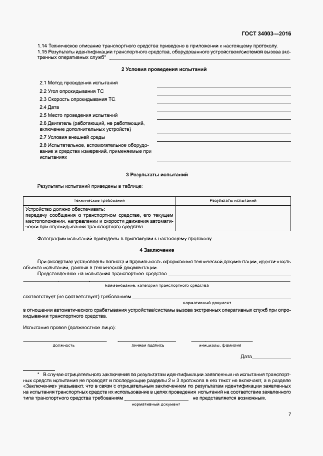 Страница 13 ГОСТ 34003-2016