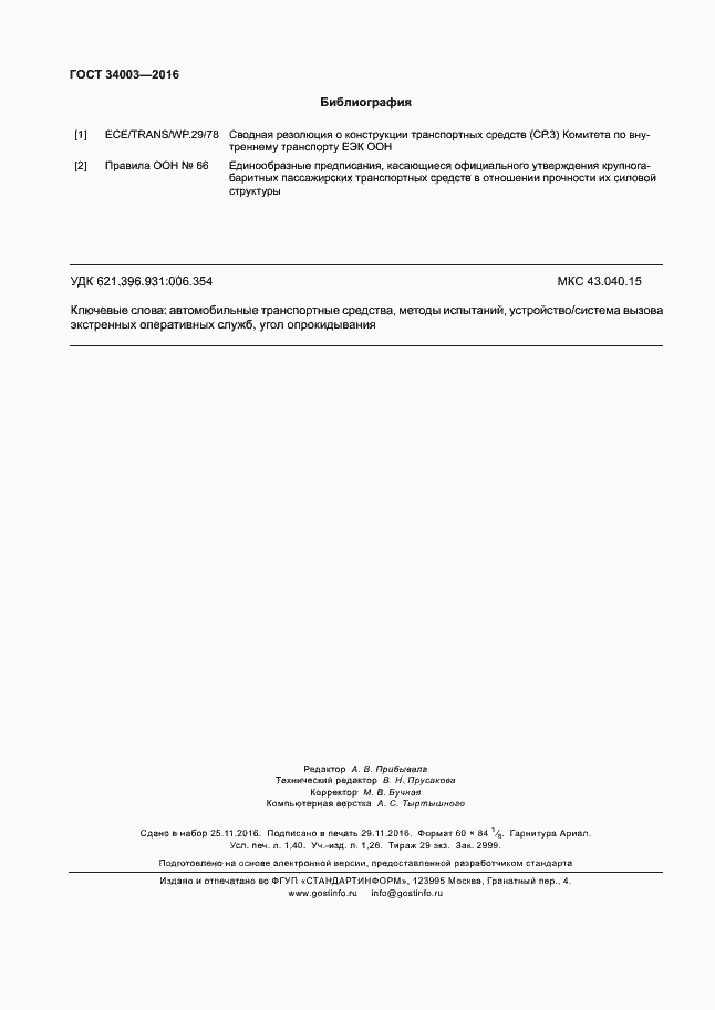 Страница 14 ГОСТ 34003-2016