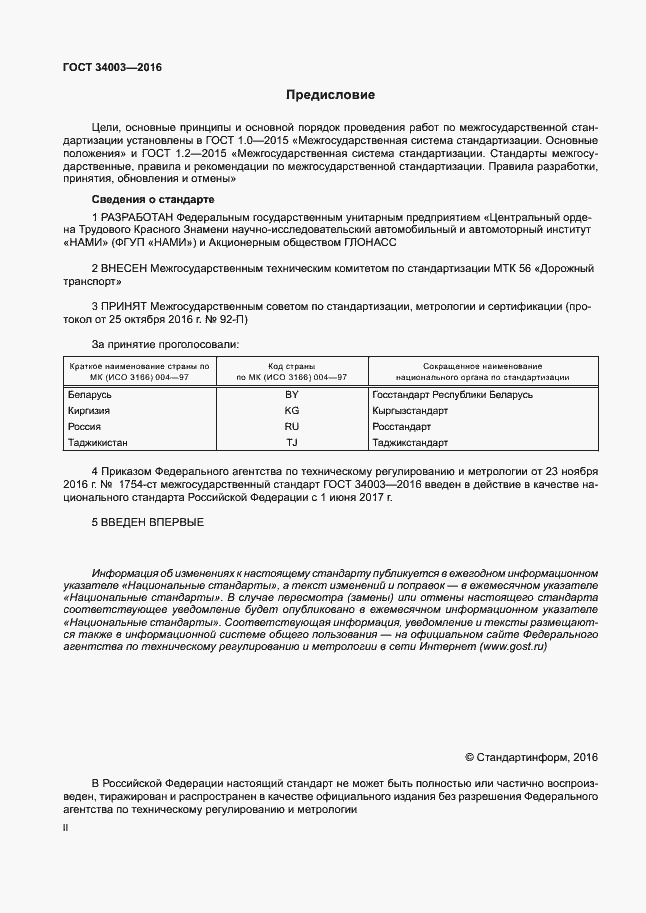 Страница 2 ГОСТ 34003-2016