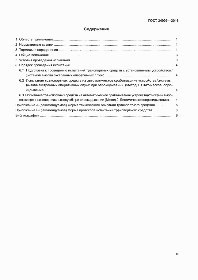 Страница 3 ГОСТ 34003-2016