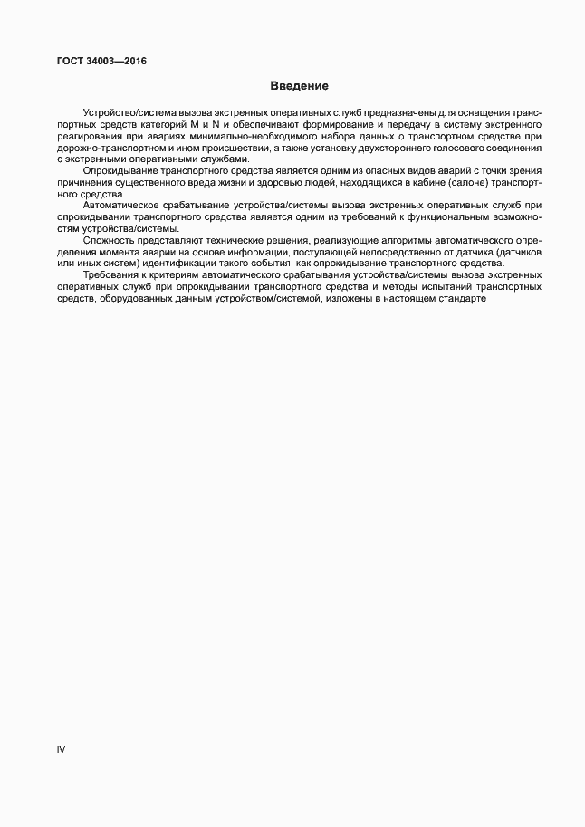 Страница 4 ГОСТ 34003-2016