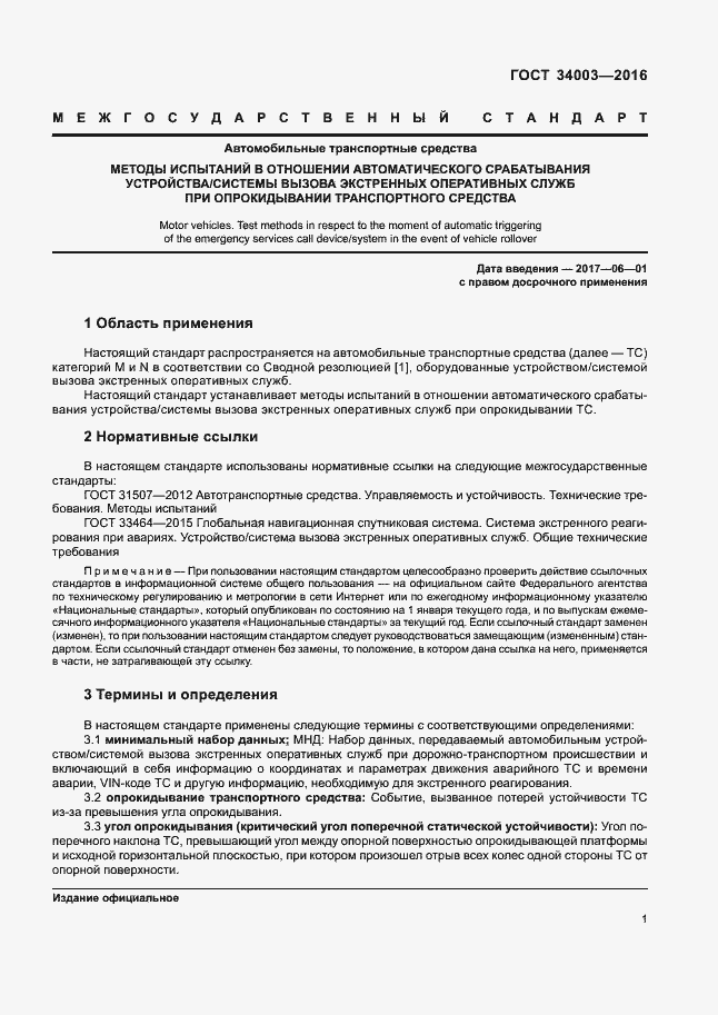 Страница 7 ГОСТ 34003-2016