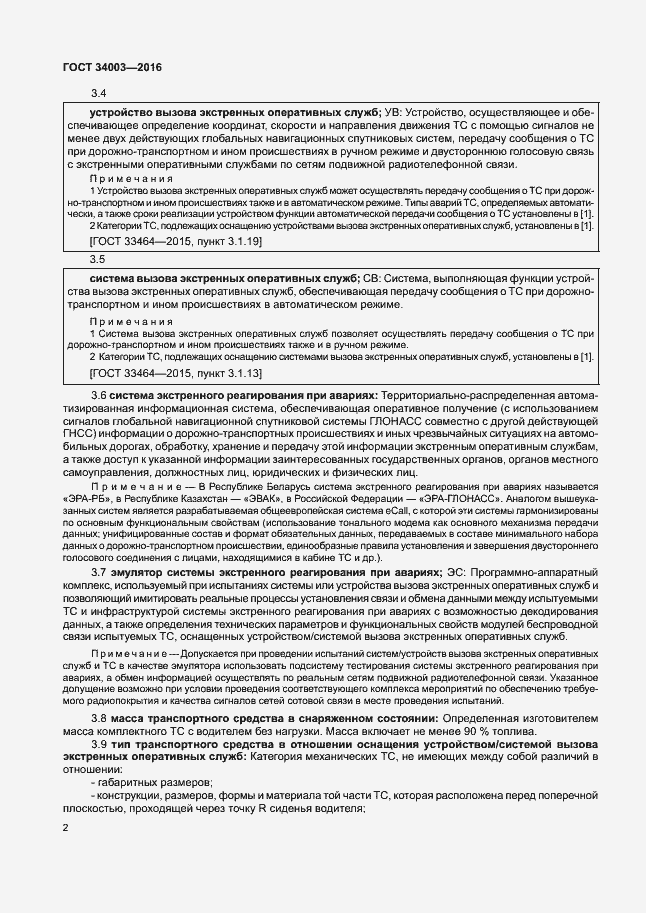 Страница 8 ГОСТ 34003-2016