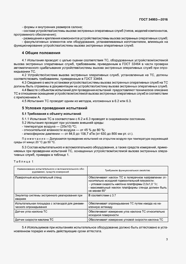 Страница 9 ГОСТ 34003-2016