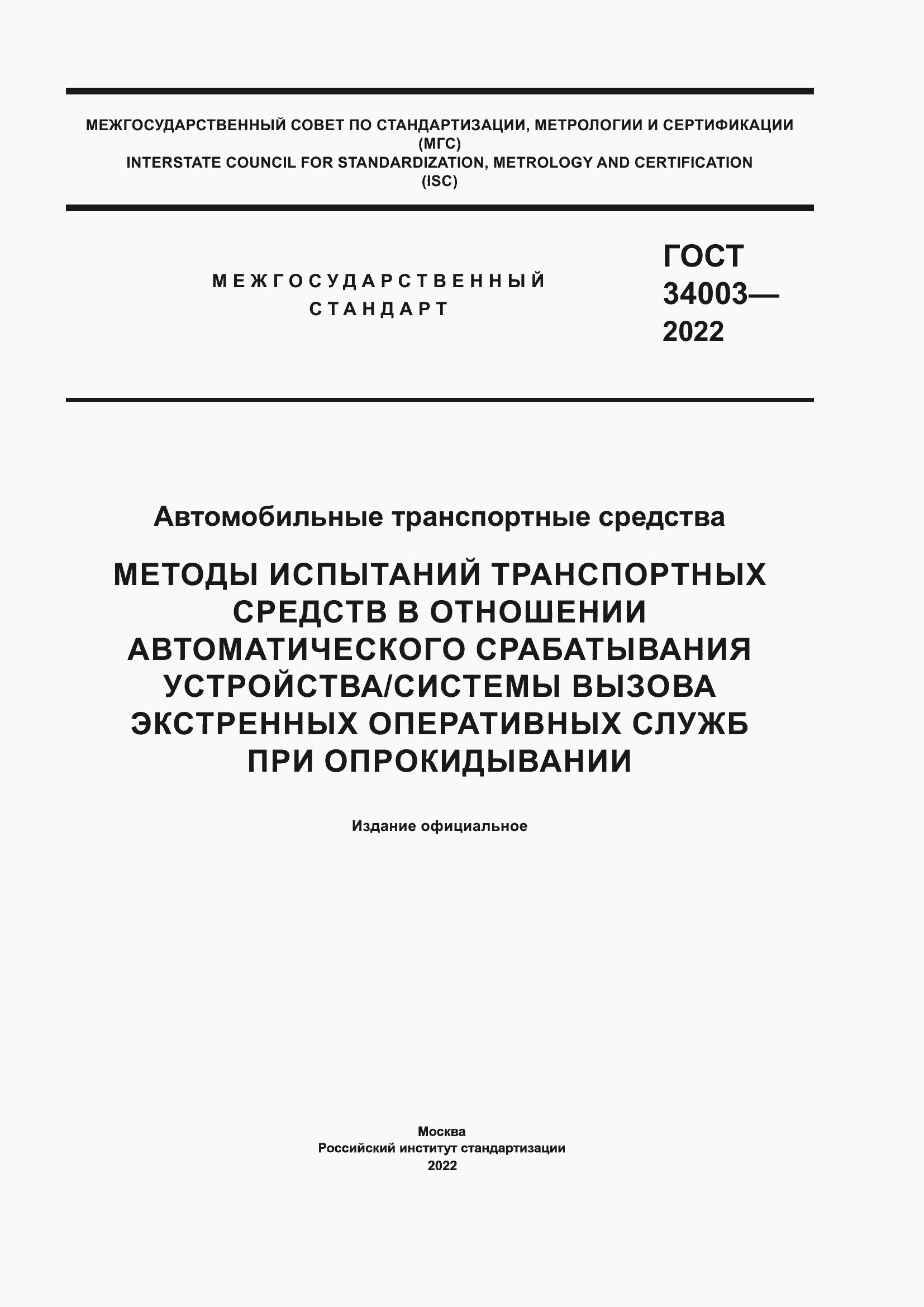 Страница 1 ГОСТ 34003-2022