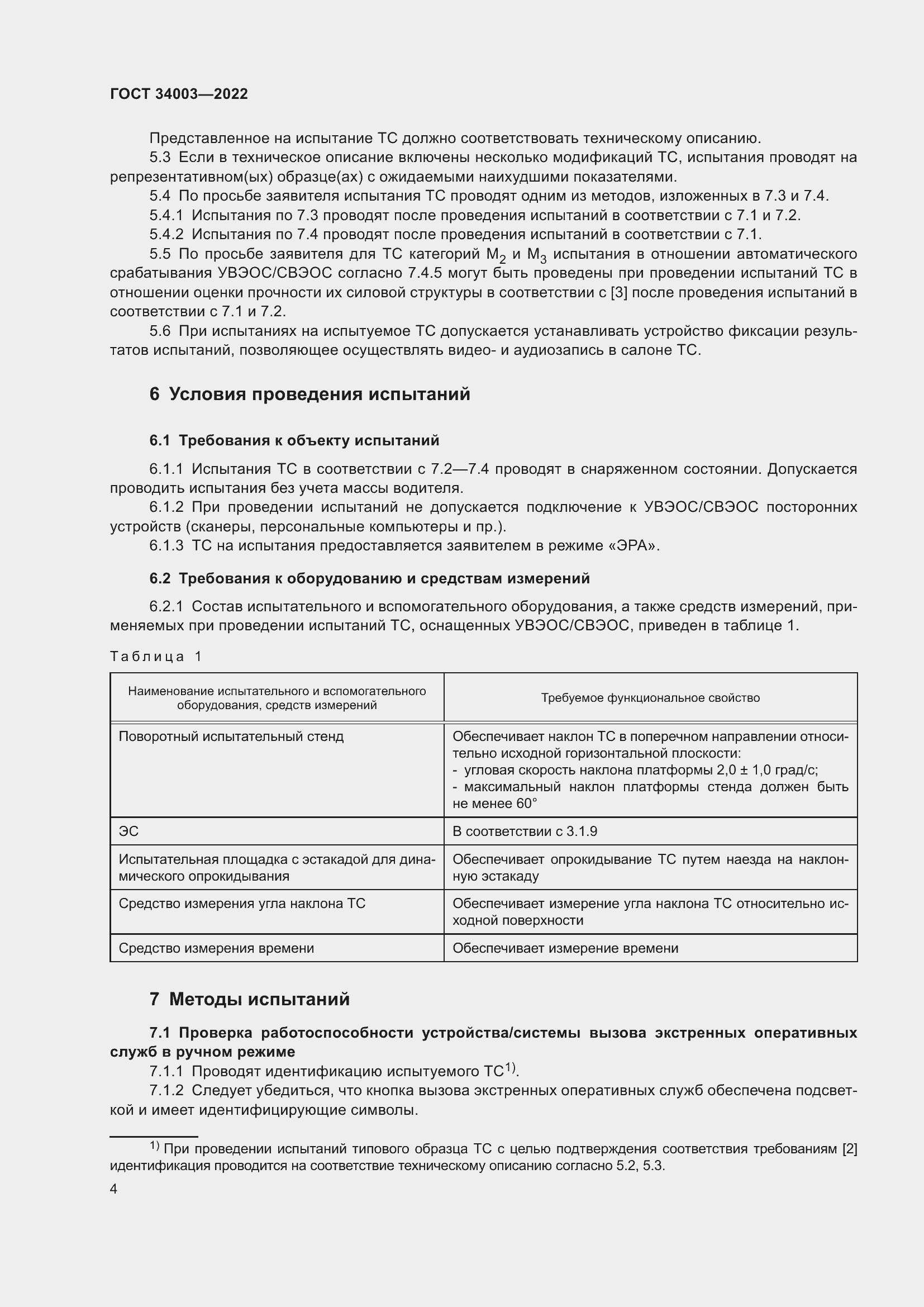 Страница 10 ГОСТ 34003-2022