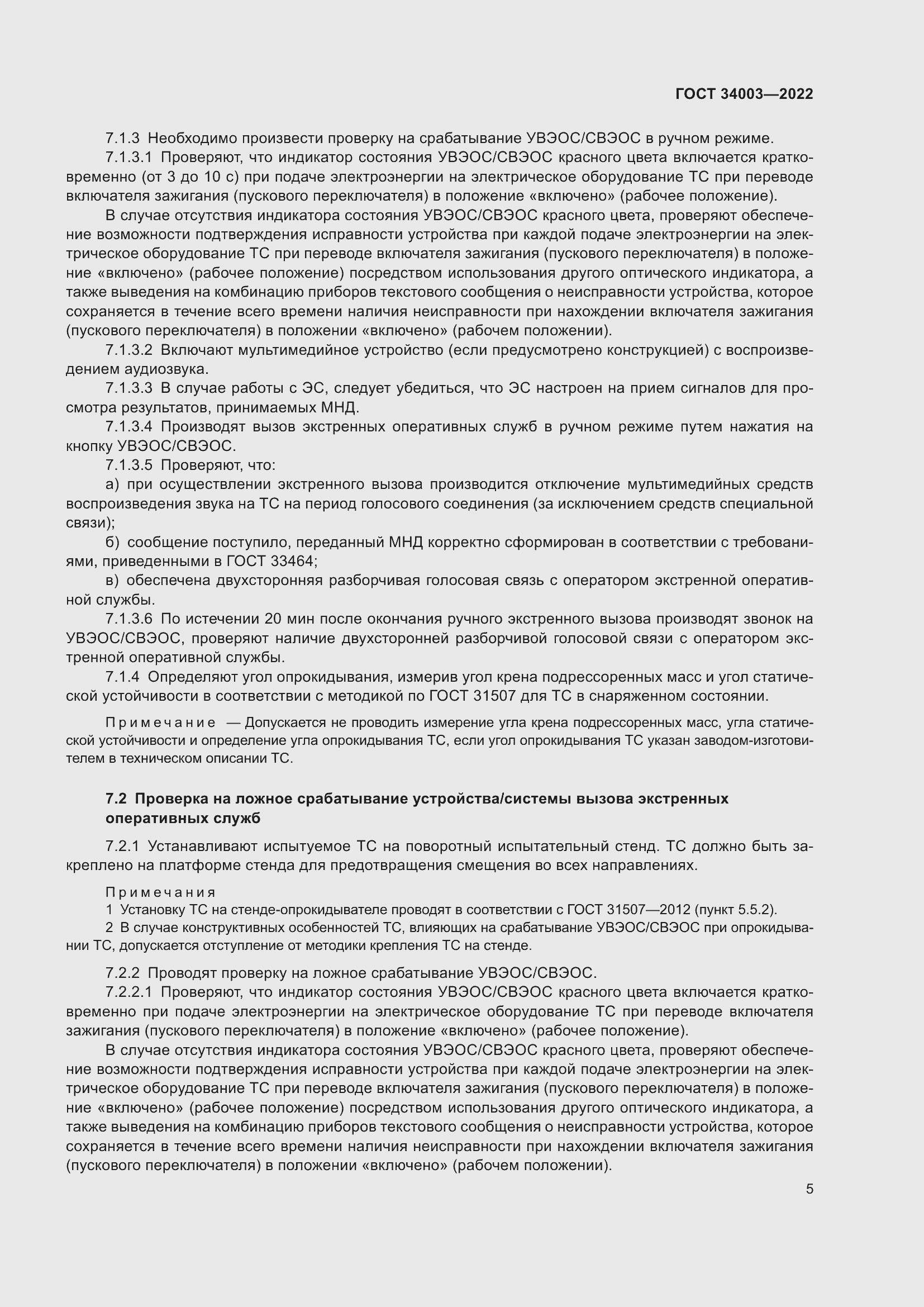 Страница 11 ГОСТ 34003-2022