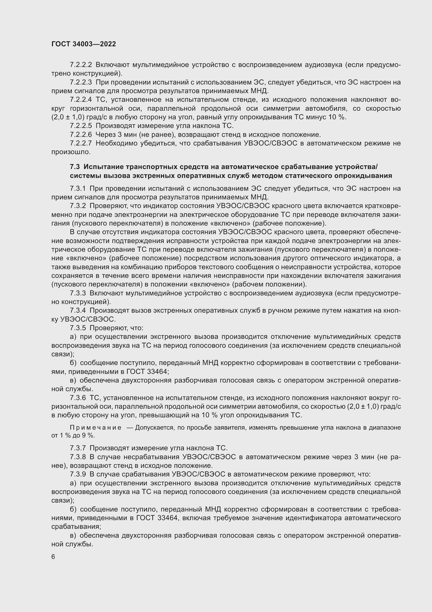 Страница 12 ГОСТ 34003-2022