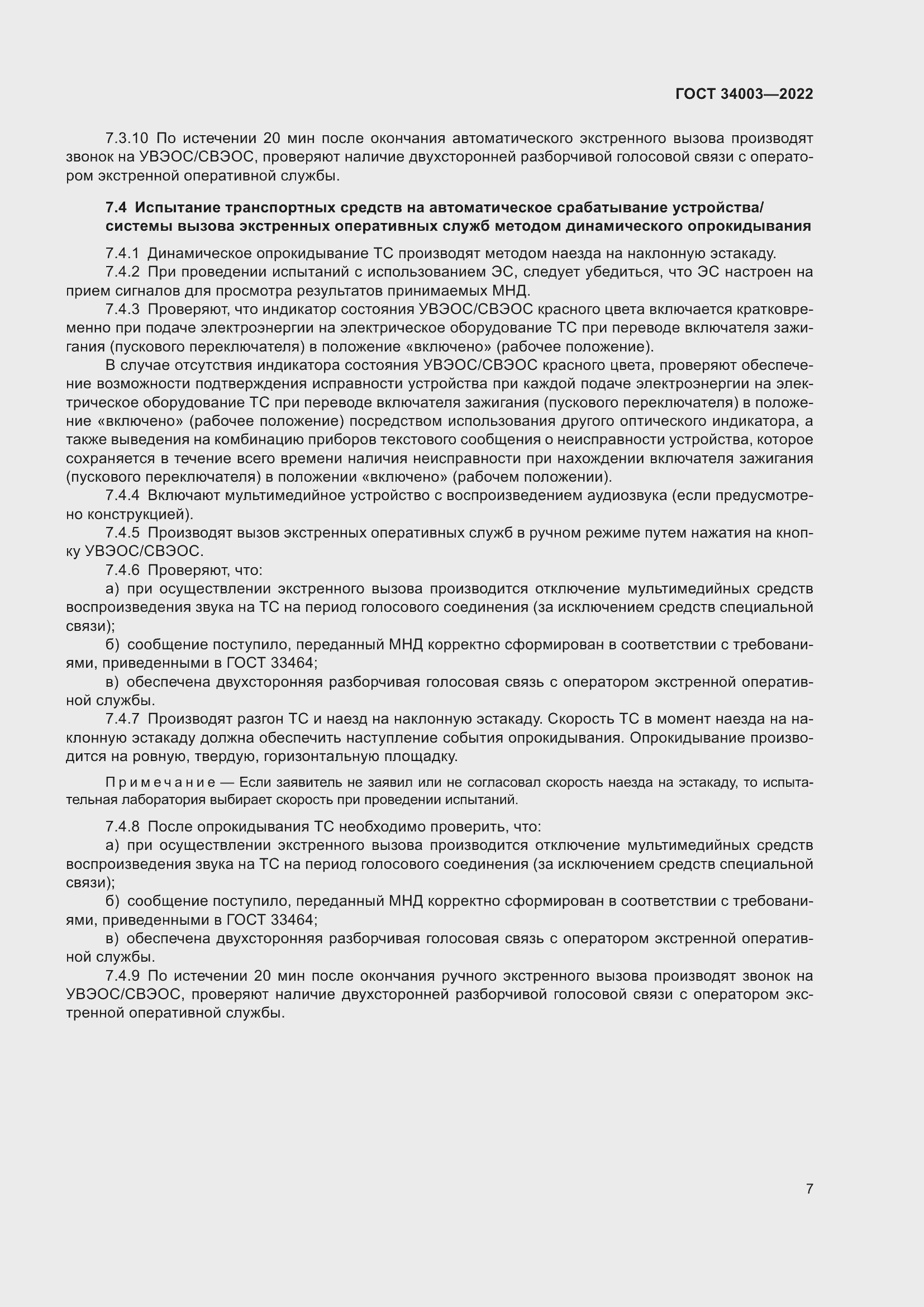 Страница 13 ГОСТ 34003-2022