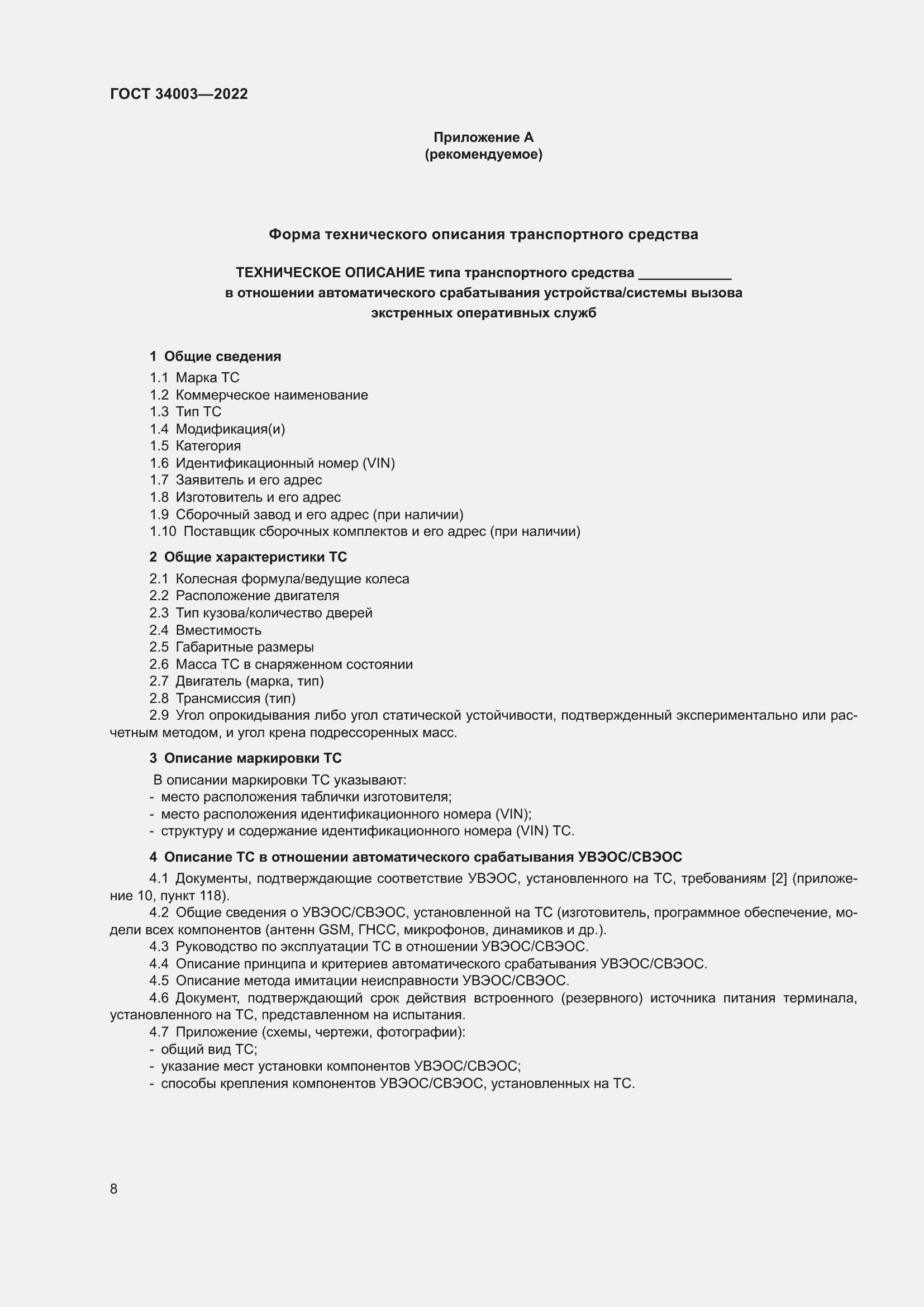 Страница 14 ГОСТ 34003-2022