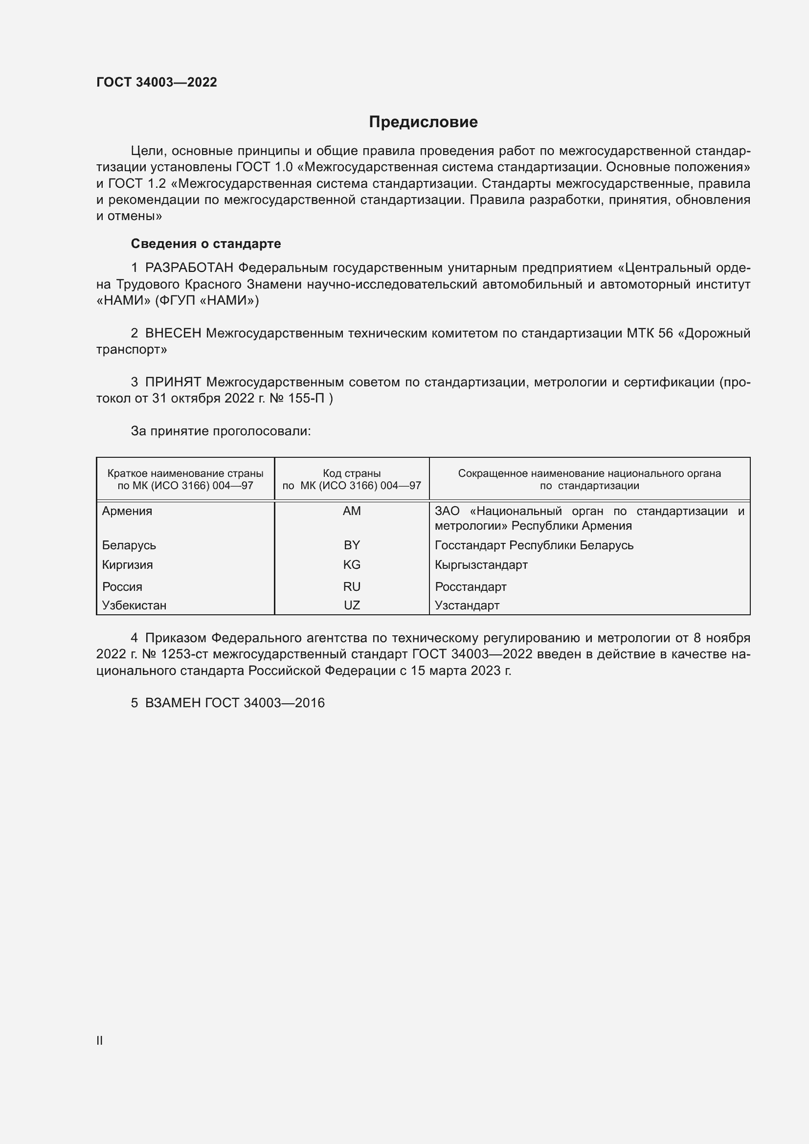 Страница 2 ГОСТ 34003-2022