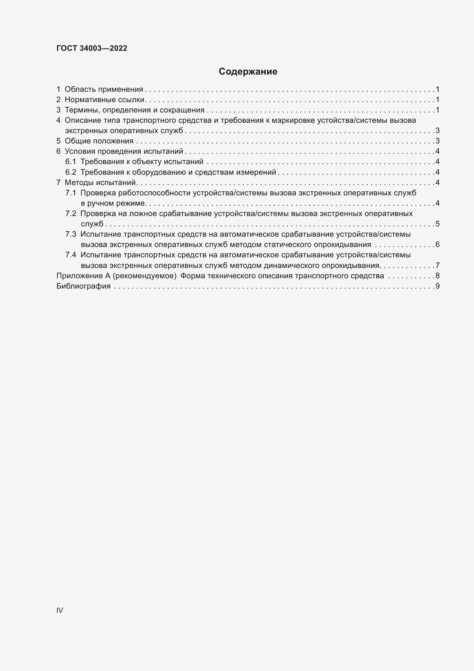 Страница 4 ГОСТ 34003-2022