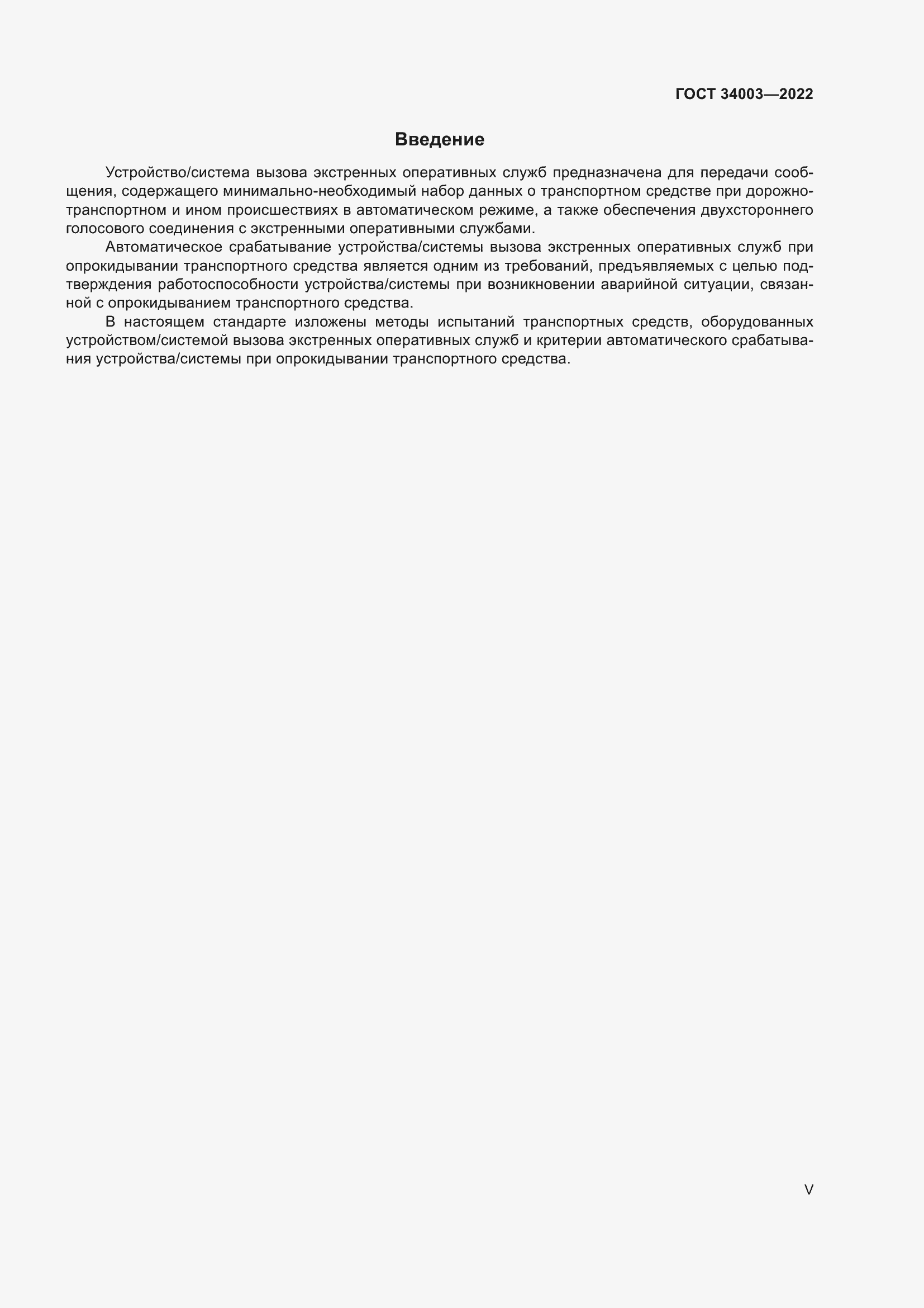 Страница 5 ГОСТ 34003-2022