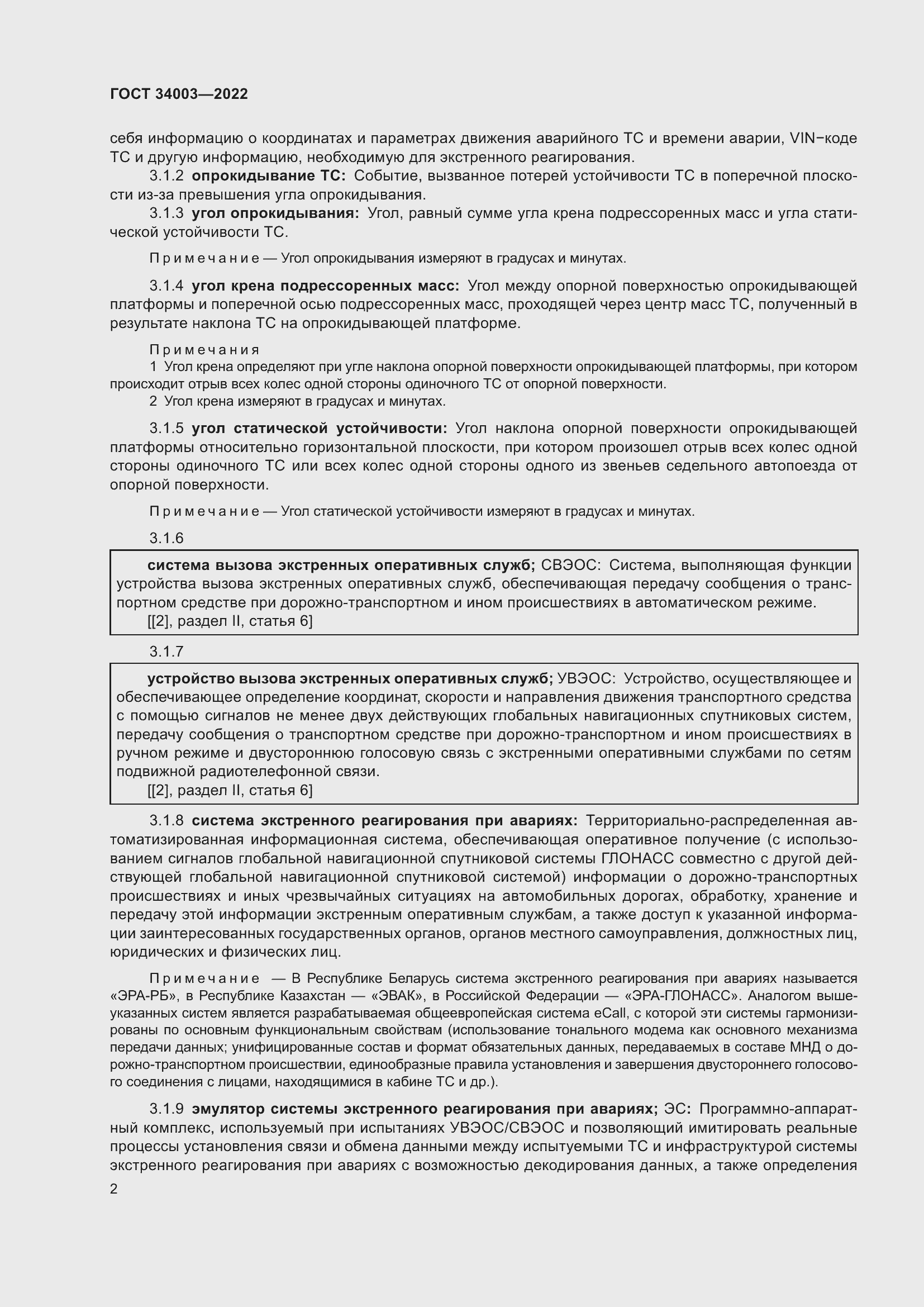 Страница 8 ГОСТ 34003-2022