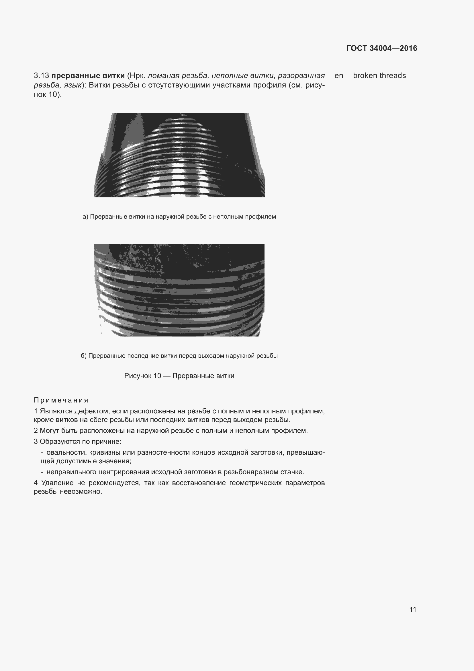 Страница 16 ГОСТ 34004-2016