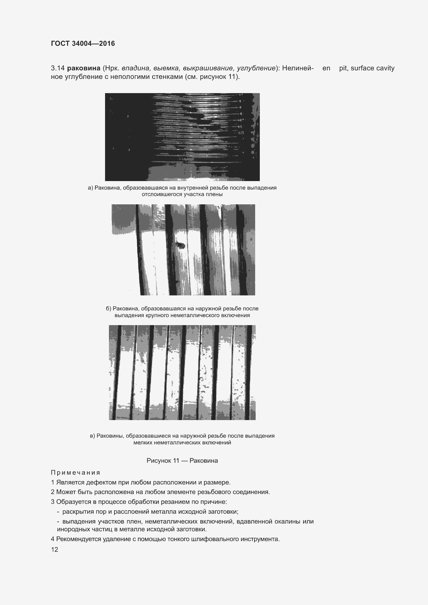 Страница 17 ГОСТ 34004-2016