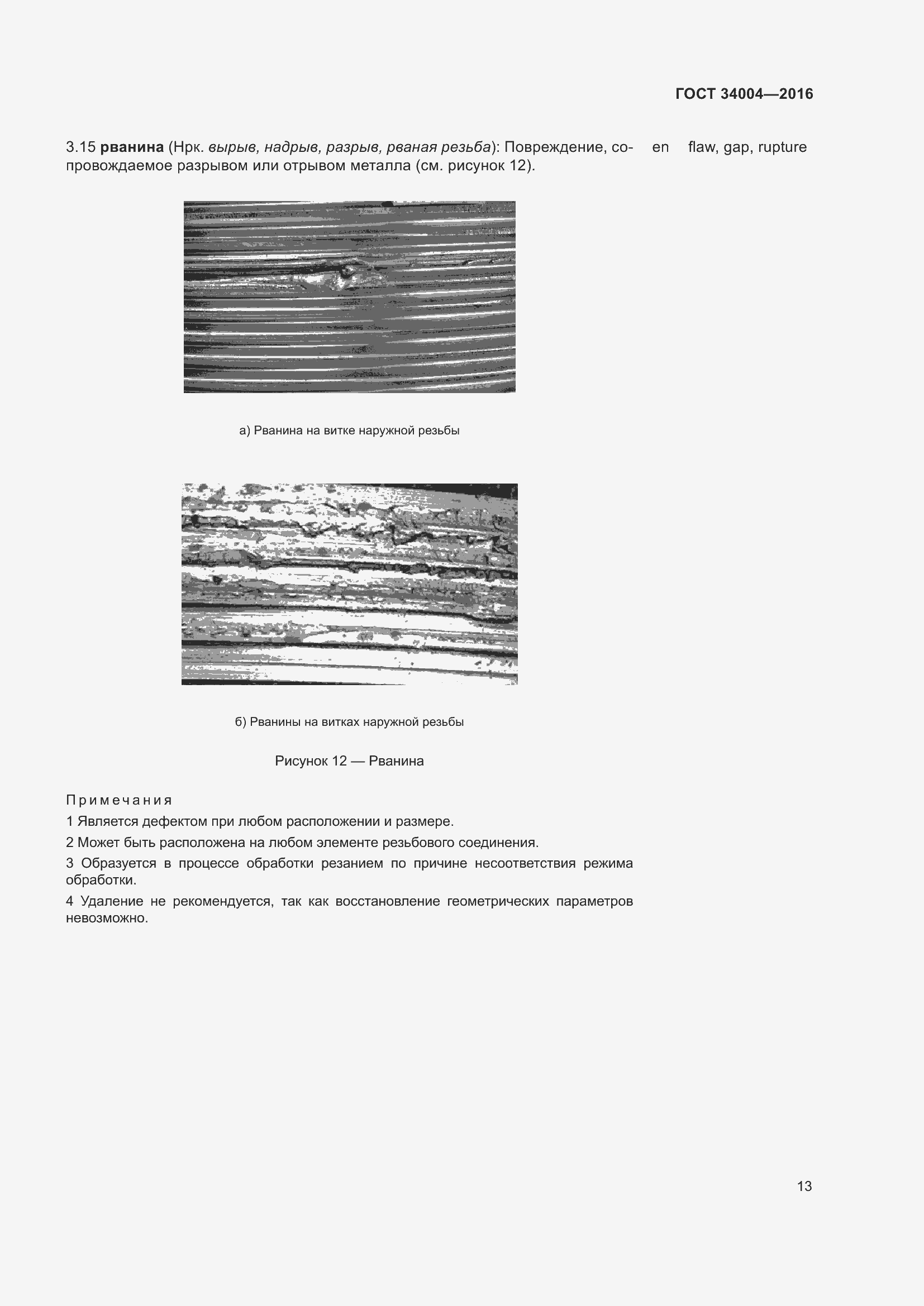 Страница 18 ГОСТ 34004-2016