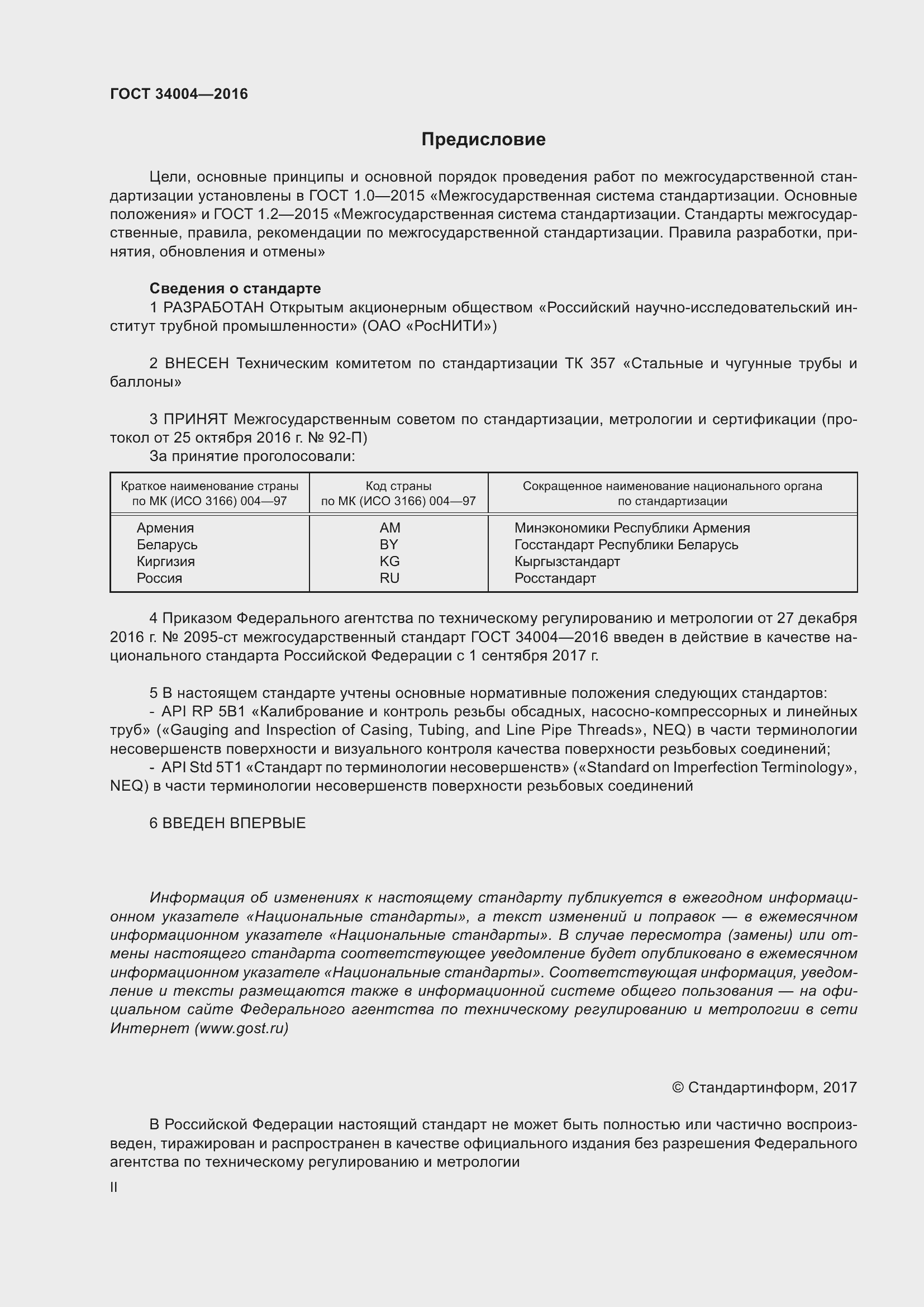 Страница 2 ГОСТ 34004-2016
