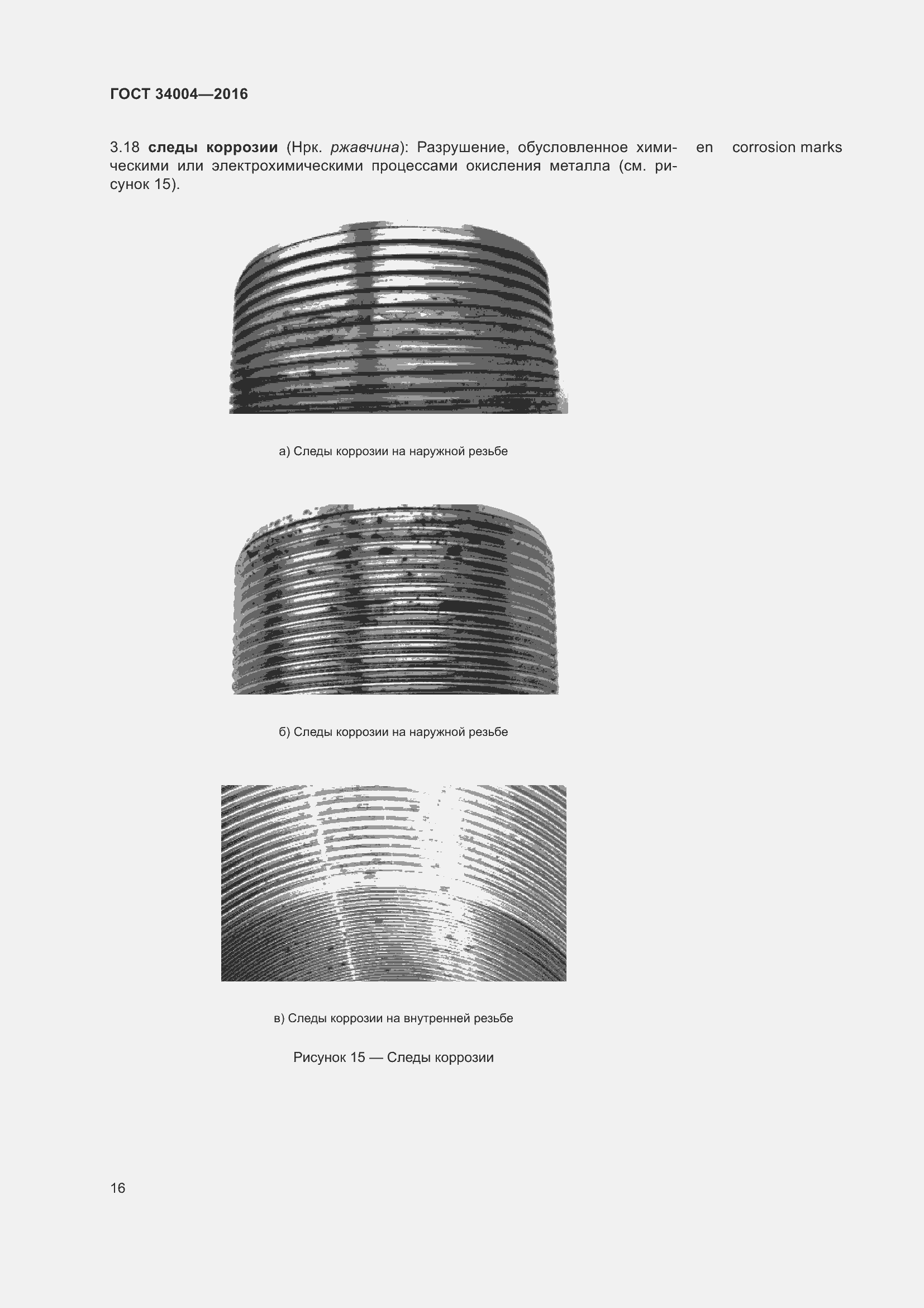 Страница 21 ГОСТ 34004-2016