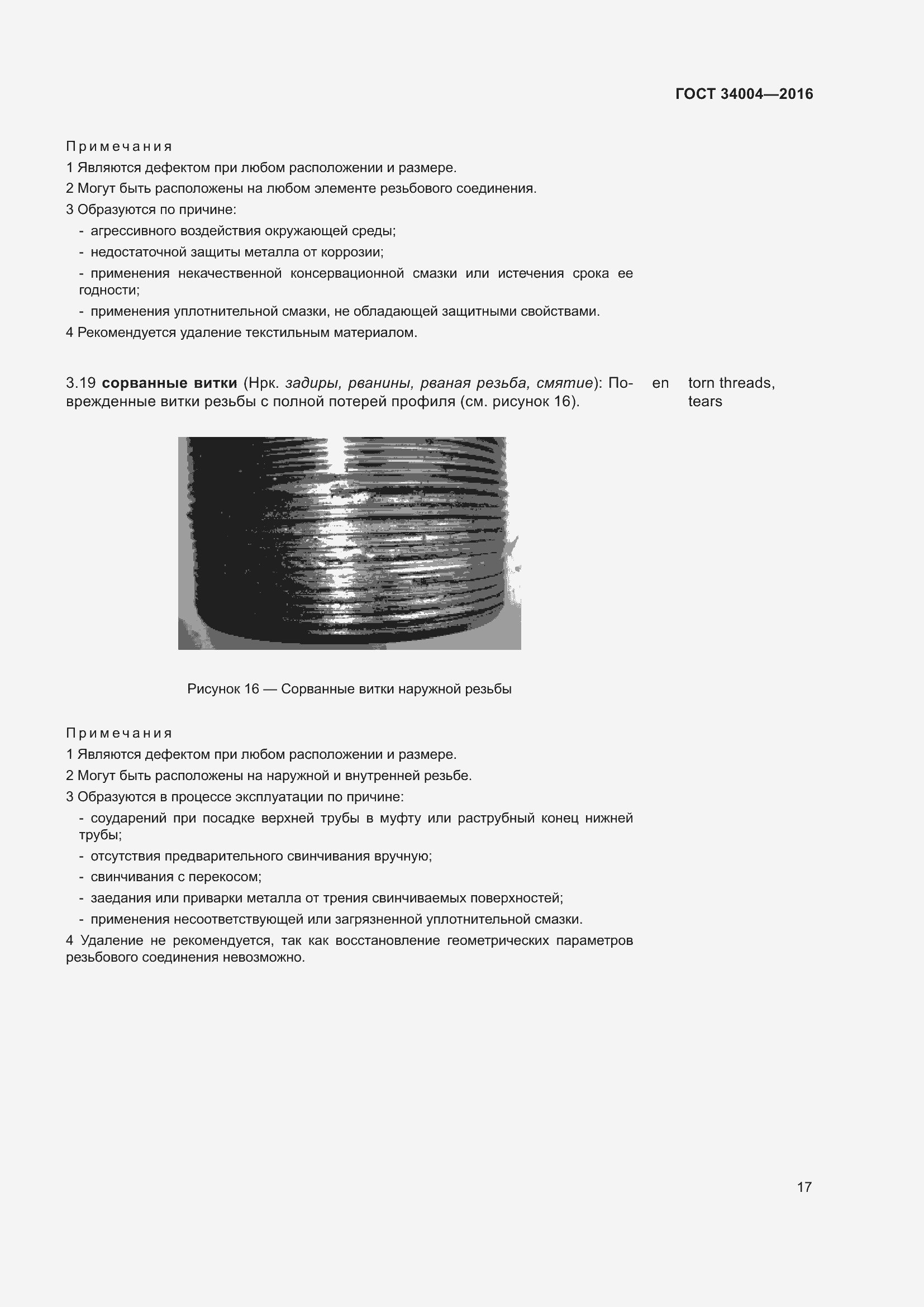 Страница 22 ГОСТ 34004-2016