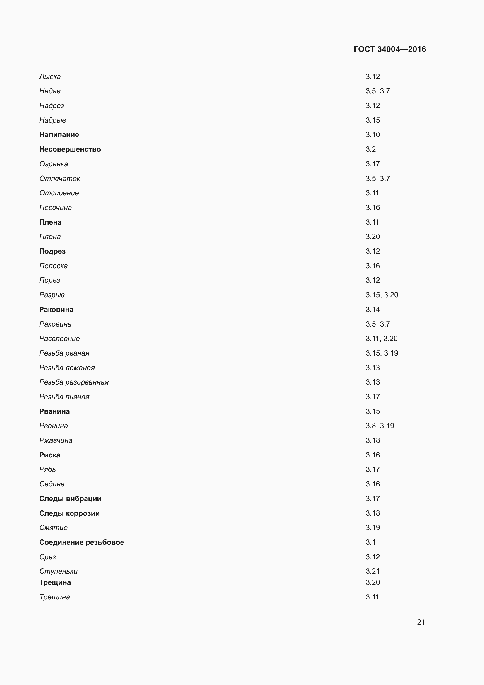 Страница 26 ГОСТ 34004-2016