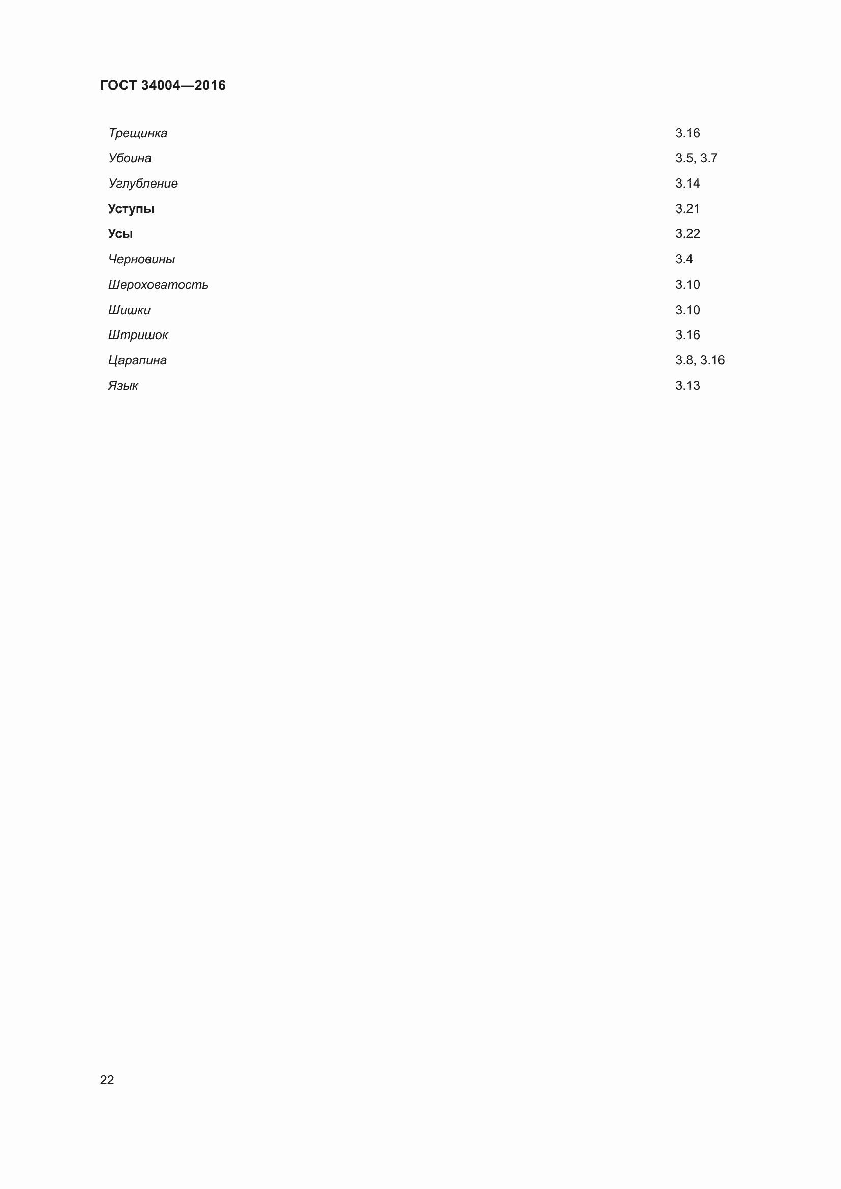 Страница 27 ГОСТ 34004-2016