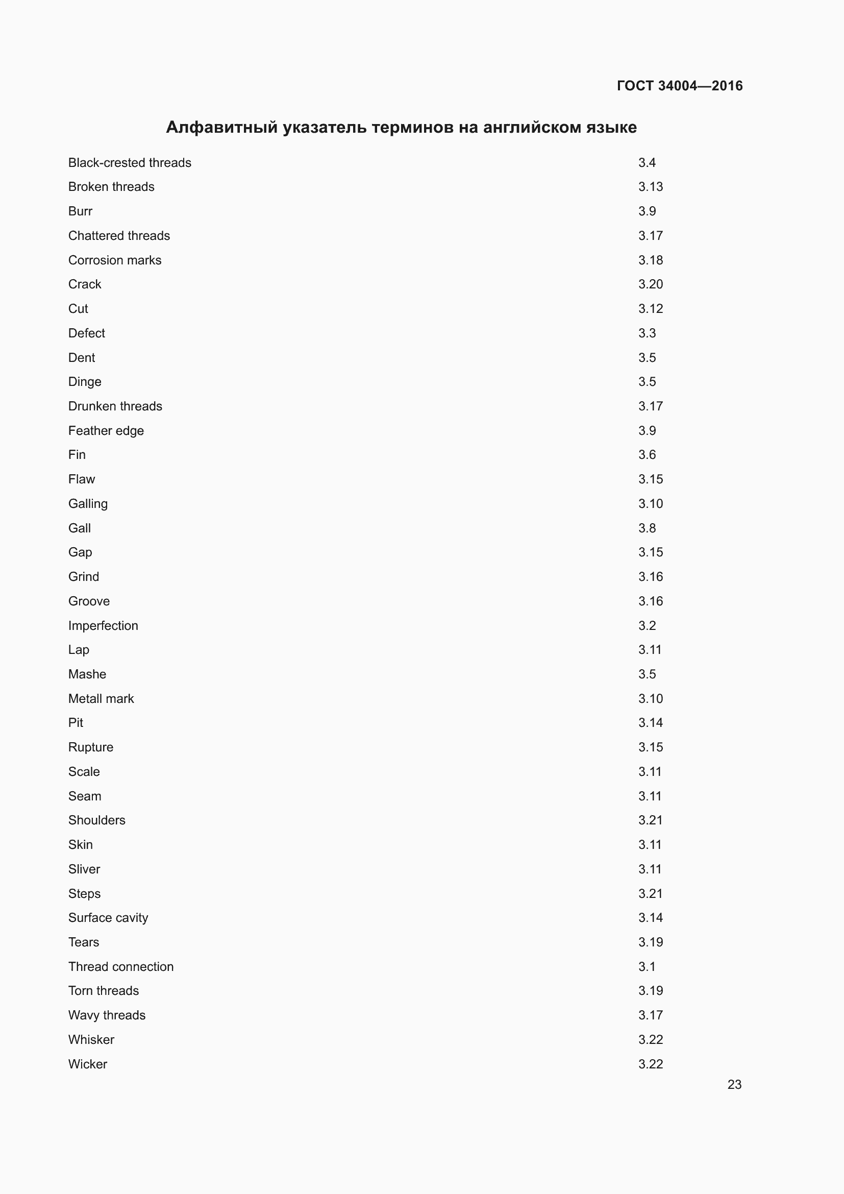 Страница 28 ГОСТ 34004-2016