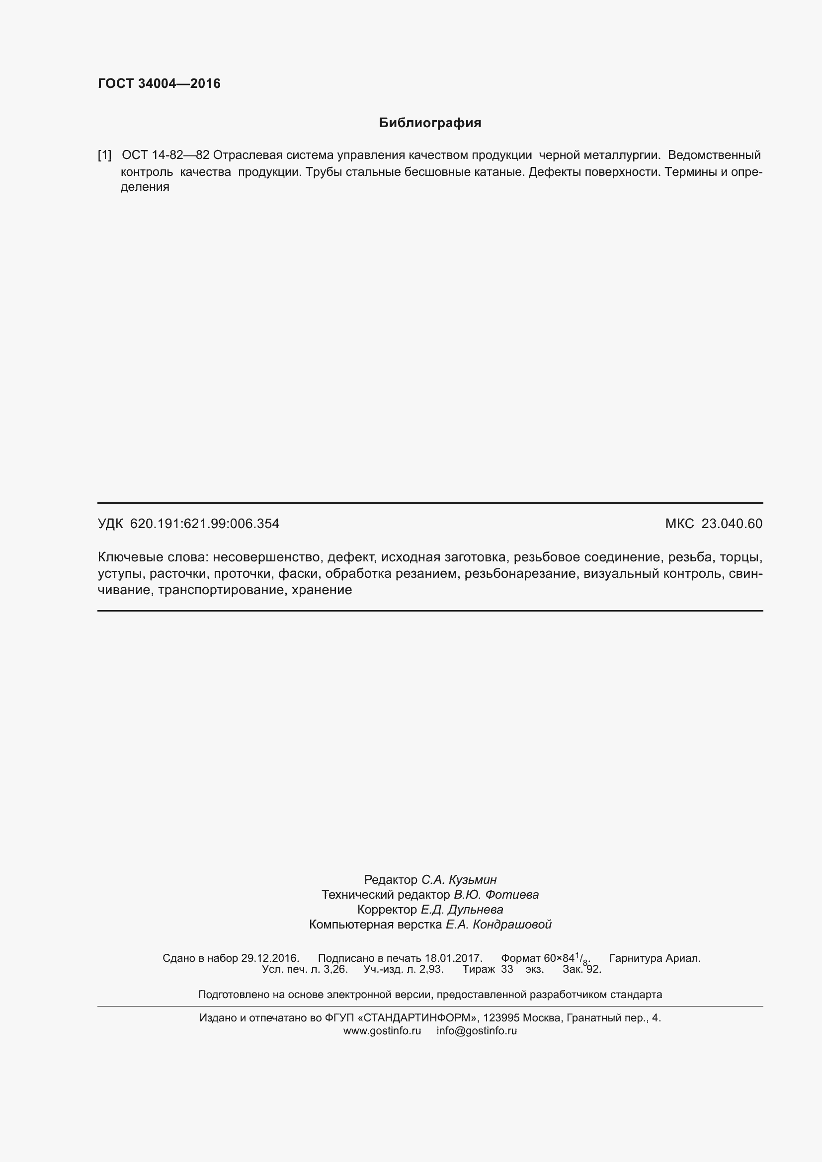 Страница 29 ГОСТ 34004-2016