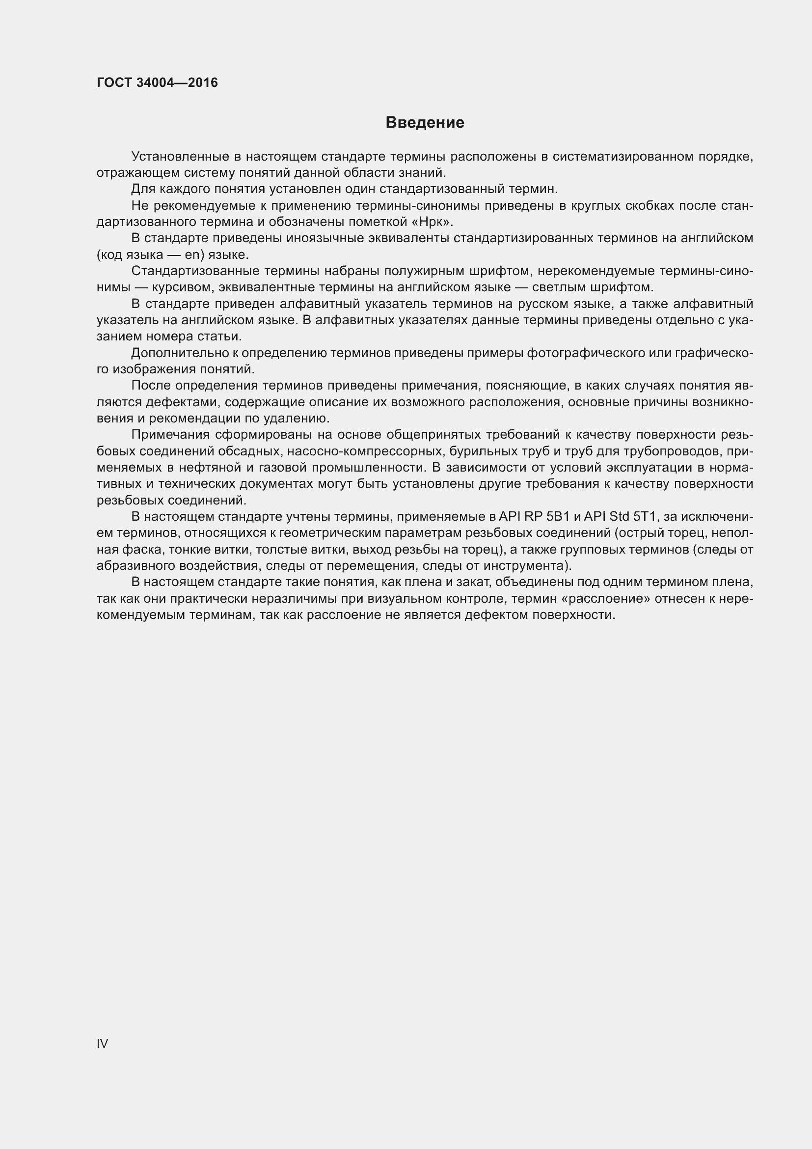 Страница 4 ГОСТ 34004-2016