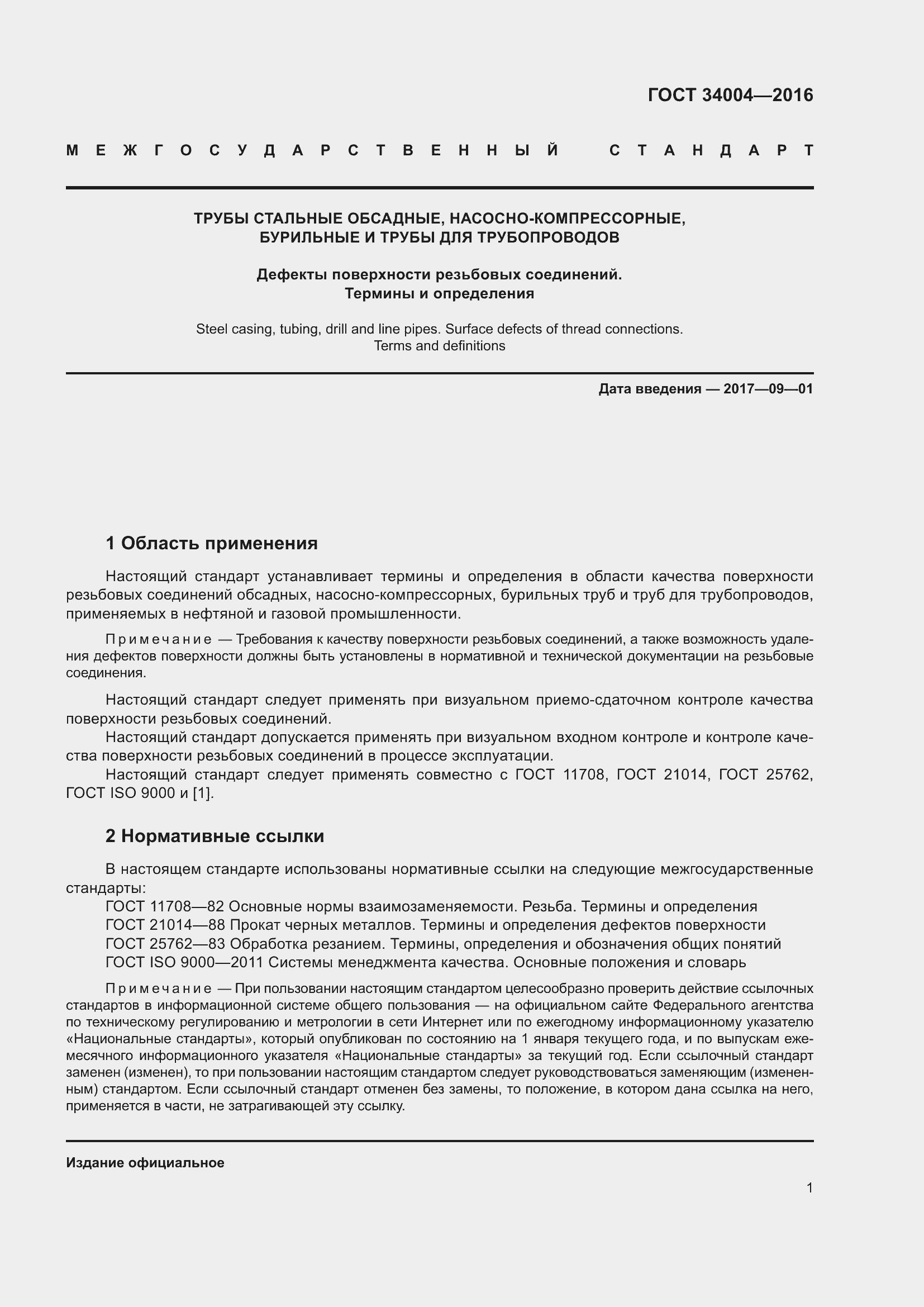 Страница 6 ГОСТ 34004-2016