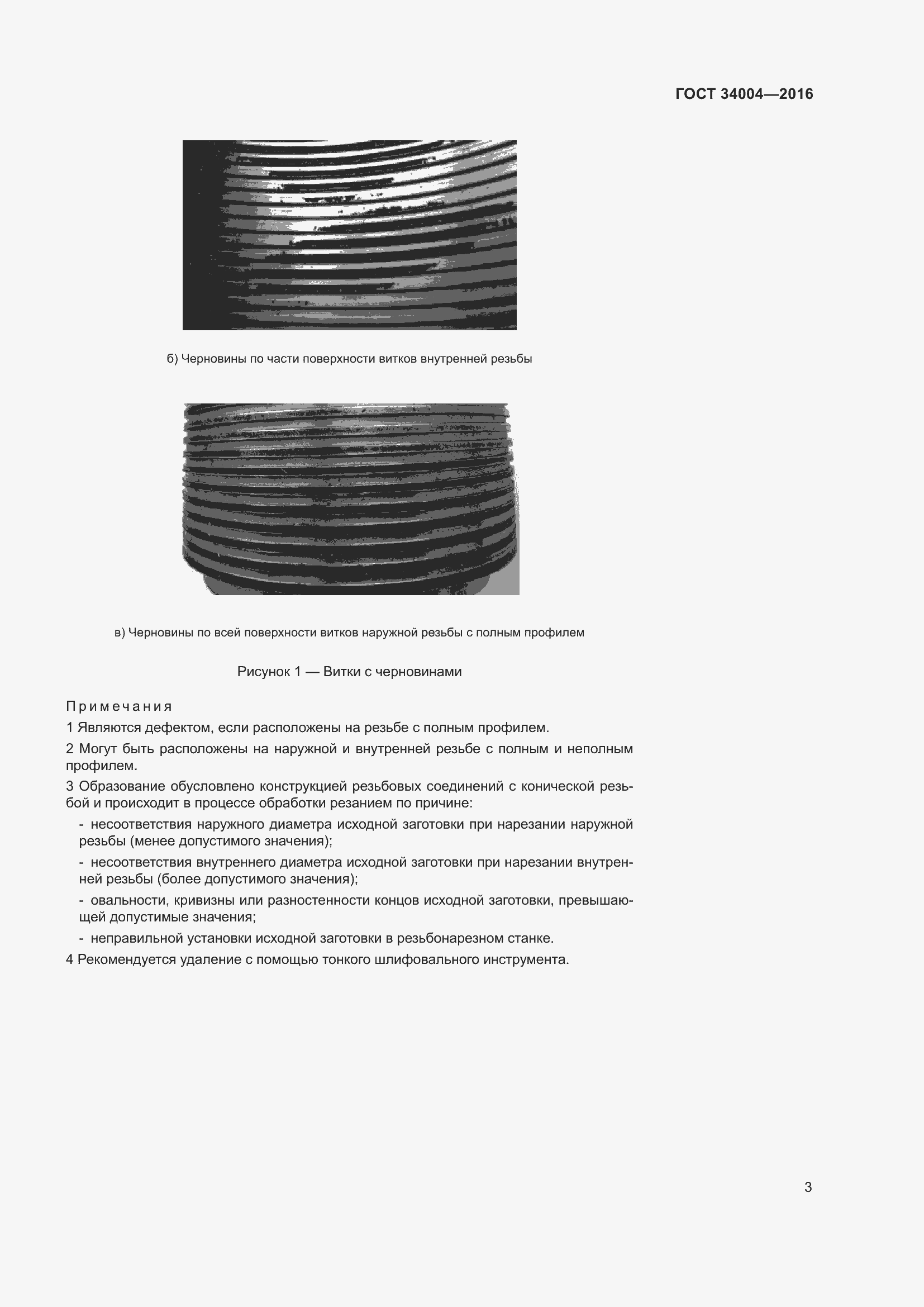 Страница 8 ГОСТ 34004-2016