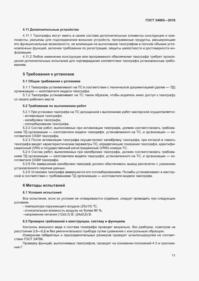 Страница 16 ГОСТ 34005-2016