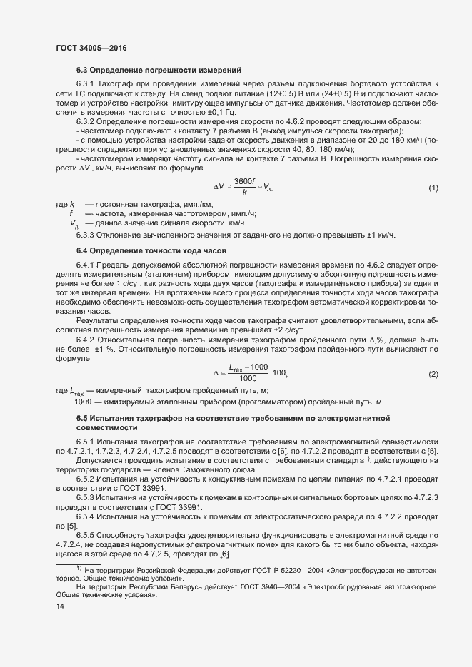 Страница 17 ГОСТ 34005-2016