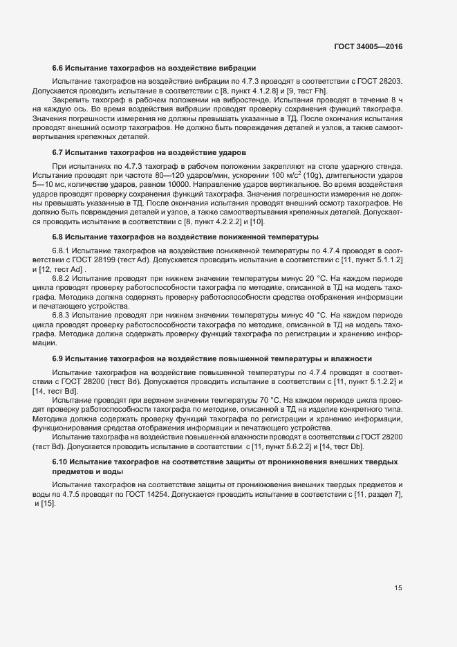 Страница 18 ГОСТ 34005-2016