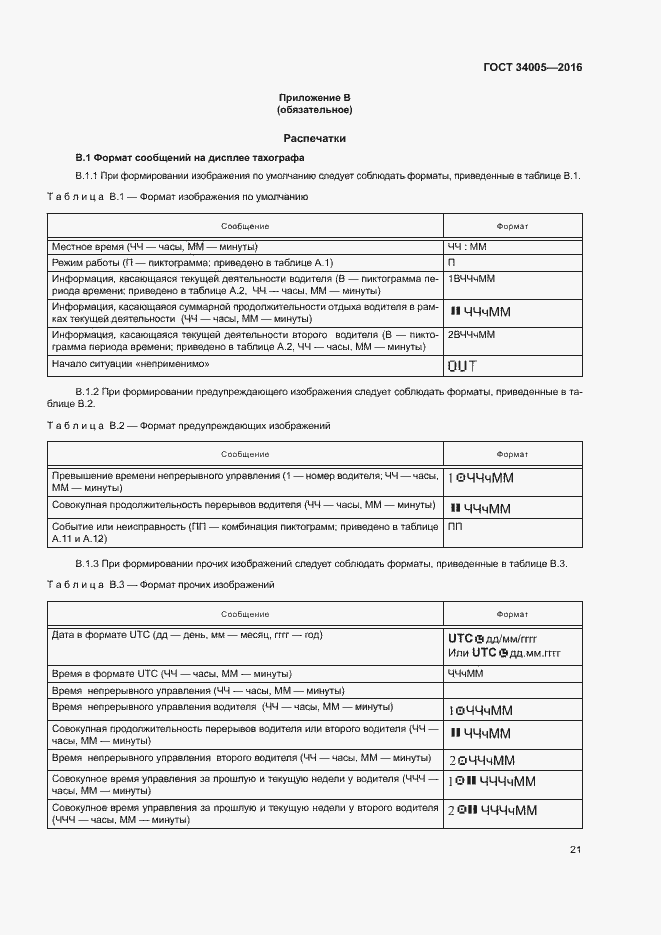 Страница 24 ГОСТ 34005-2016