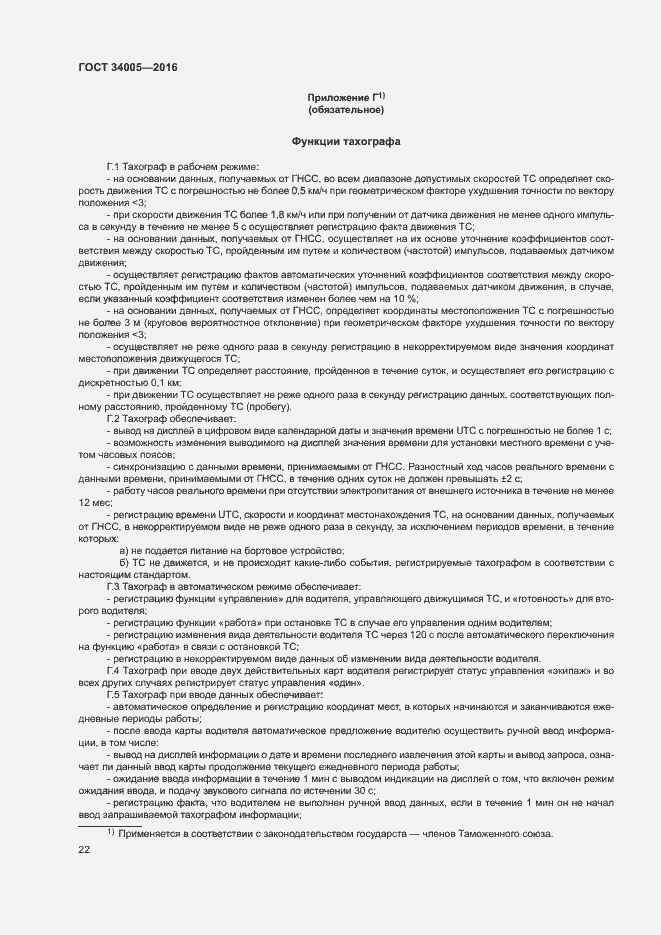 Страница 25 ГОСТ 34005-2016