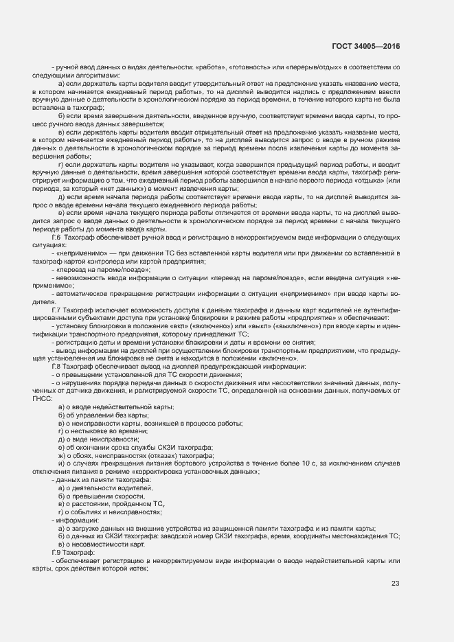 Страница 26 ГОСТ 34005-2016