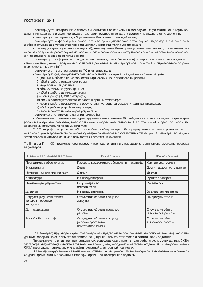 Страница 27 ГОСТ 34005-2016